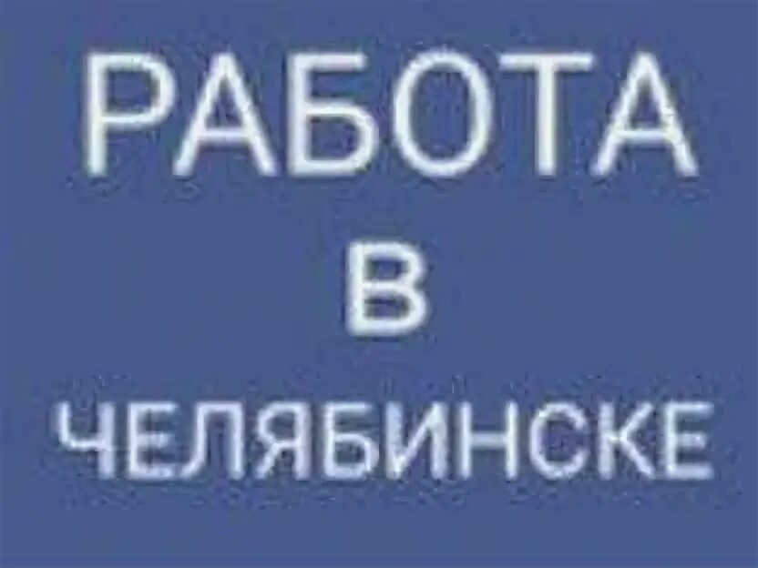 Работа в Челябинске. Подработка в Челябинске. Вакансии Челябинск свежие. Работа в Челябинске с ежедневной. Вакансии челябинск с ежедневной оплатой для мужчин