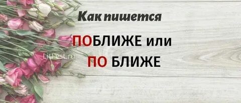 Как пишется ближайшие дни