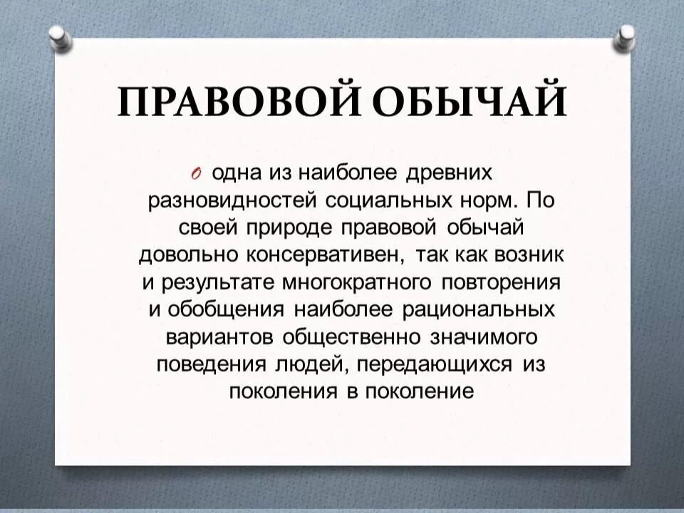 Правовой обычай. Правовой обычай пример. Правовые традиции примеры. Какова роль в юридической практике