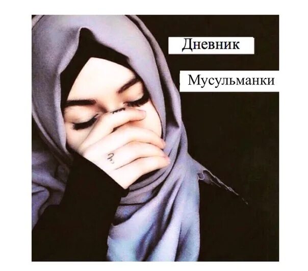 Статус мусульманки. Дневник мусульманки. мусульманка с надписью. исламский дневник. исламский дневник мусульманки.
