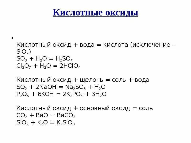 Основной оксид плюс кислота реакция. Кислотный оксид вода кислота. Кислотный оксид + вода. Кислота + оксид + вода. Кисл оксид + вода.