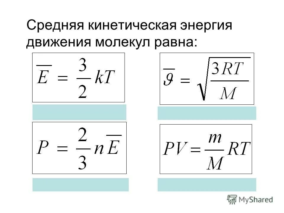Средняя энергия теплового движения молекулы газа. Формула средней кинетической энергии молекул газа. средняя кинетическая энергия теплового движения молекул газа. кинетическая энергия движения молекул формула. средняя кинетическая энергия движения молекул формула.