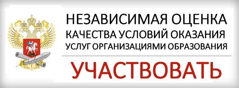 Независимая оценка качества осуществления деятельности организаций. Независимая оценка качества образовательных услуг. Оценка качества оказания услуг. Независимая оценка качества оказания услуг. Независимая оценка баннер.