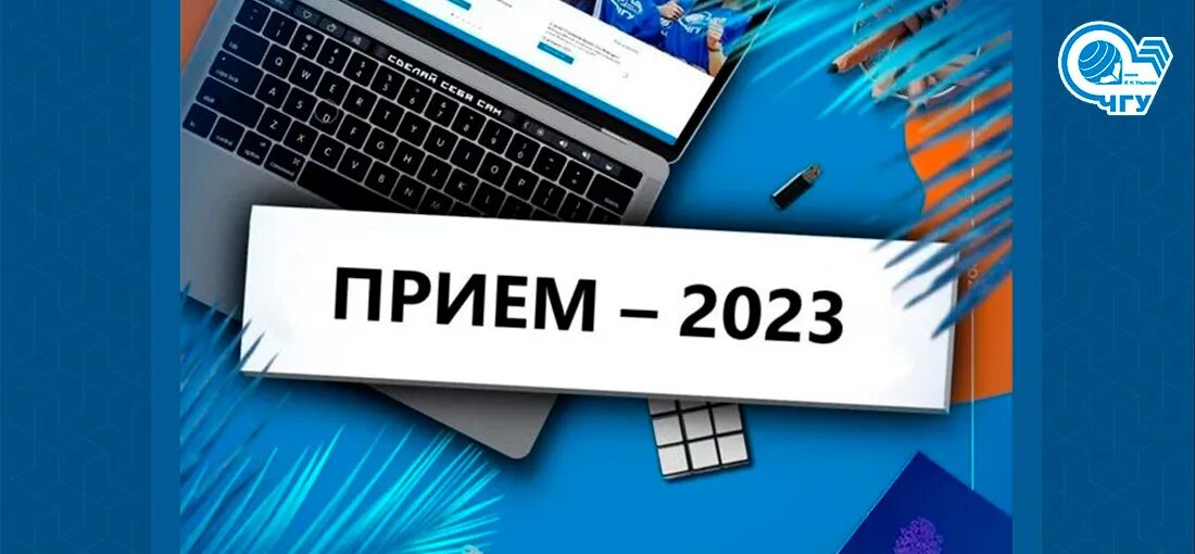 Приемная комиссия 2023. Прием 2023 картинка. Старт приемной кампании 2023 картинка. Высшее образование личный кабинет. Нояб 2022