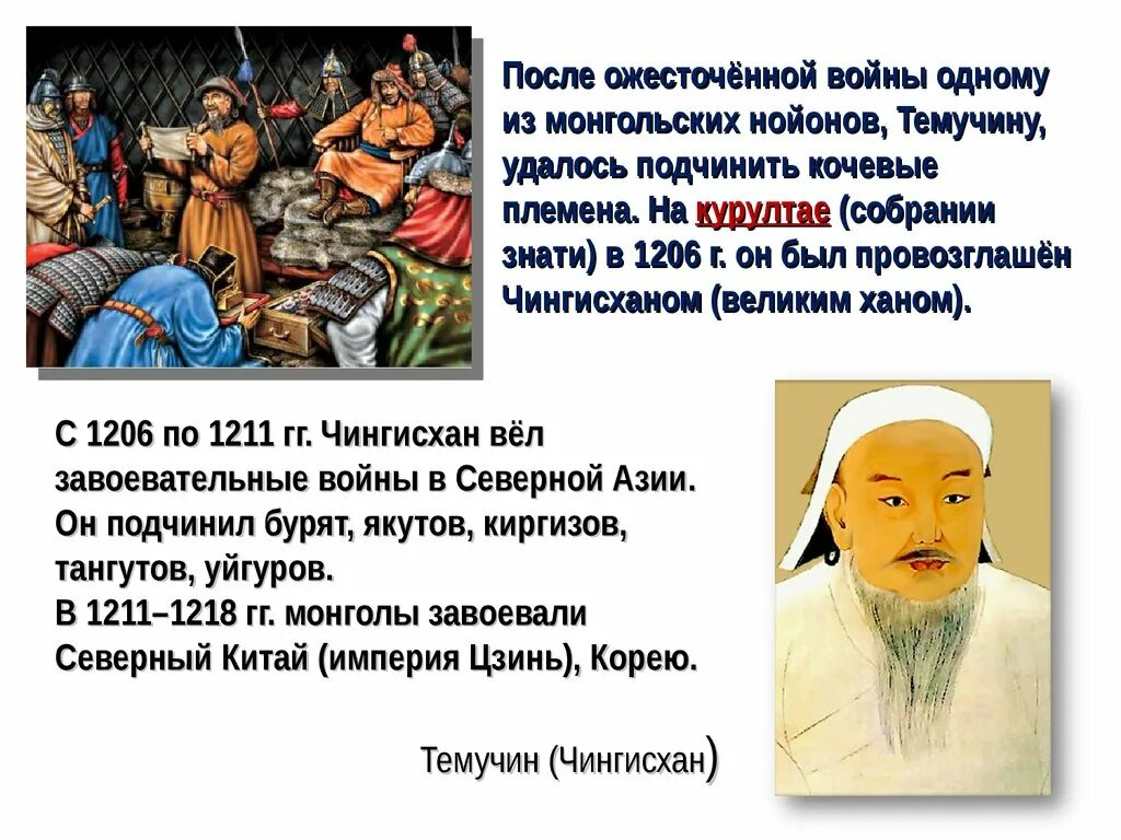 Образование империи Чингисхана 6 класс. Темучин-нойон. Что такое курултай в истории