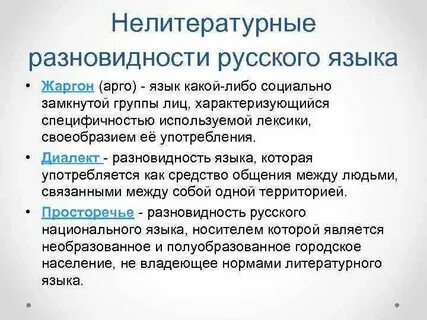Назовите разновидности национального языка