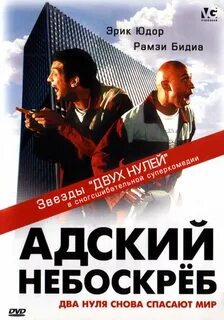 Адский небоскреб