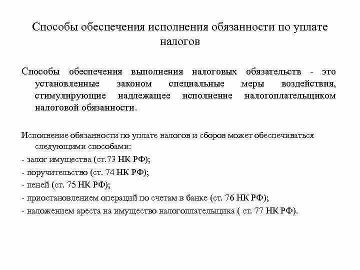 Способы обеспечения обязательств по уплате налогов. Способы обеспечения исполнения обязанностей по уплате налогов. Способы обеспечения исполнения налоговой обязанности. Способы обеспечения исполнения обязанности по уплате налогов, сборов.