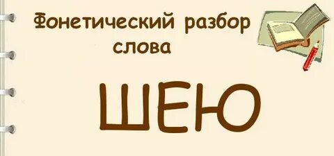 Слово шей
