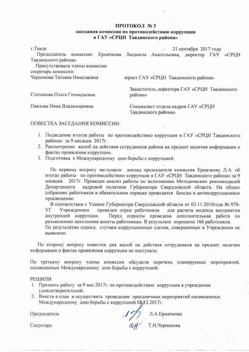 Протокол губернатора Свердловской области. Протокол заседания комиссии по антикоррупции. Протокол совещания по противодействию коррупции в учреждении. Повестка заседания антикоррупционной комиссии. Протоколы заседания комиссии по пожарной безопасности