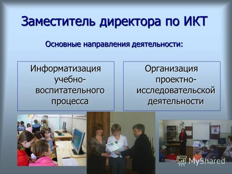 Зам директора икт в школе. Зам дир по икт. План работы заместителя директора по икт. Заместитель директора по икт. Семинар заместителя директора по икт.