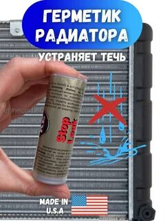 Герметик для радиатора автомобиля