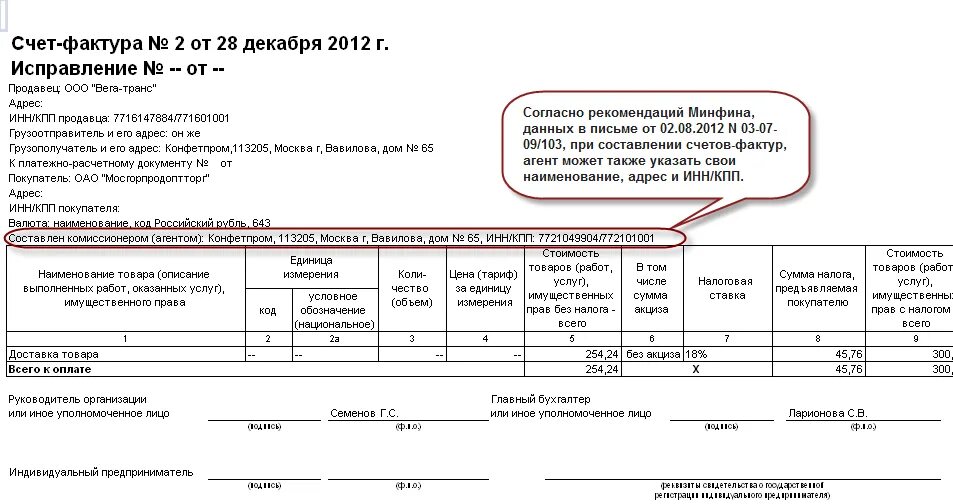 Счет фактура выставленная агентом