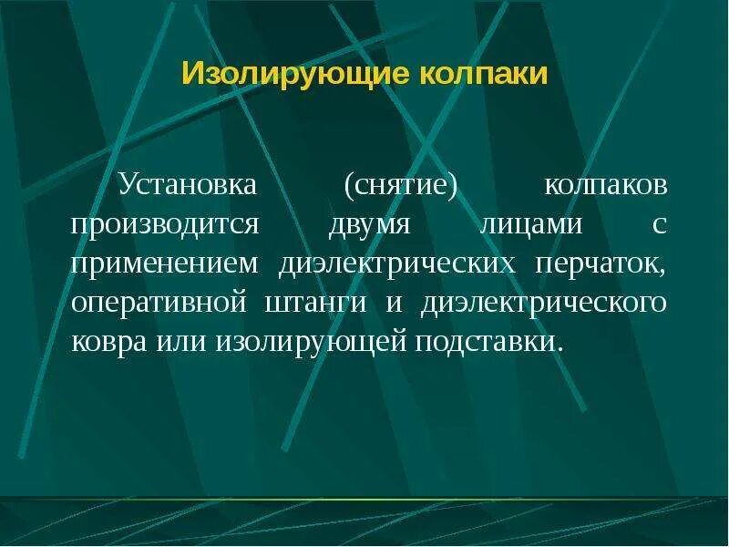 Изолирующие колпаки в электроустановках. Изолирующие колпаки. Защитные колпаки в электроустановках. Изолирующие колпаки выше 1000. Колпаки изолирующие на напряжение выше 1000 в.