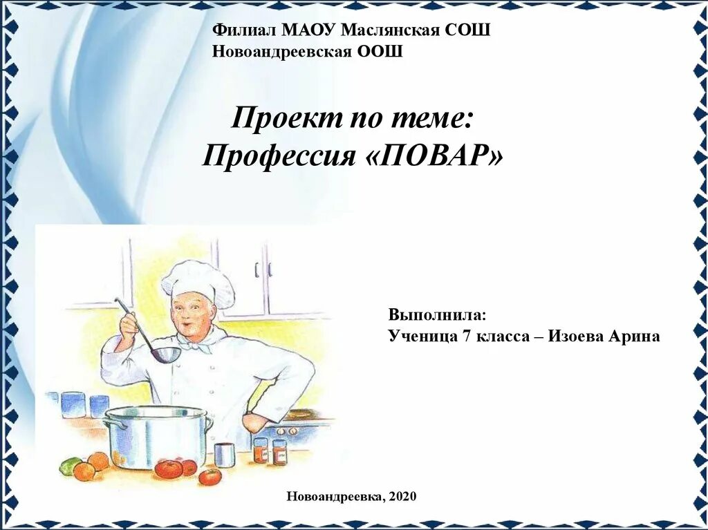 Проект профессия повар бланк Проект профессия повар бланк