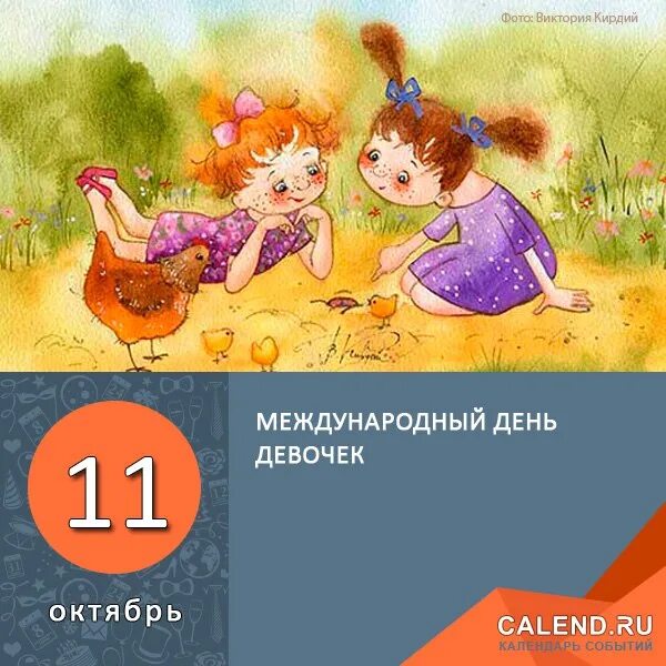 5 11 октября. Международный день девочек (International Day of the girl child). С днём девочек сколько бы ни было вам лет) картинки11 октября.