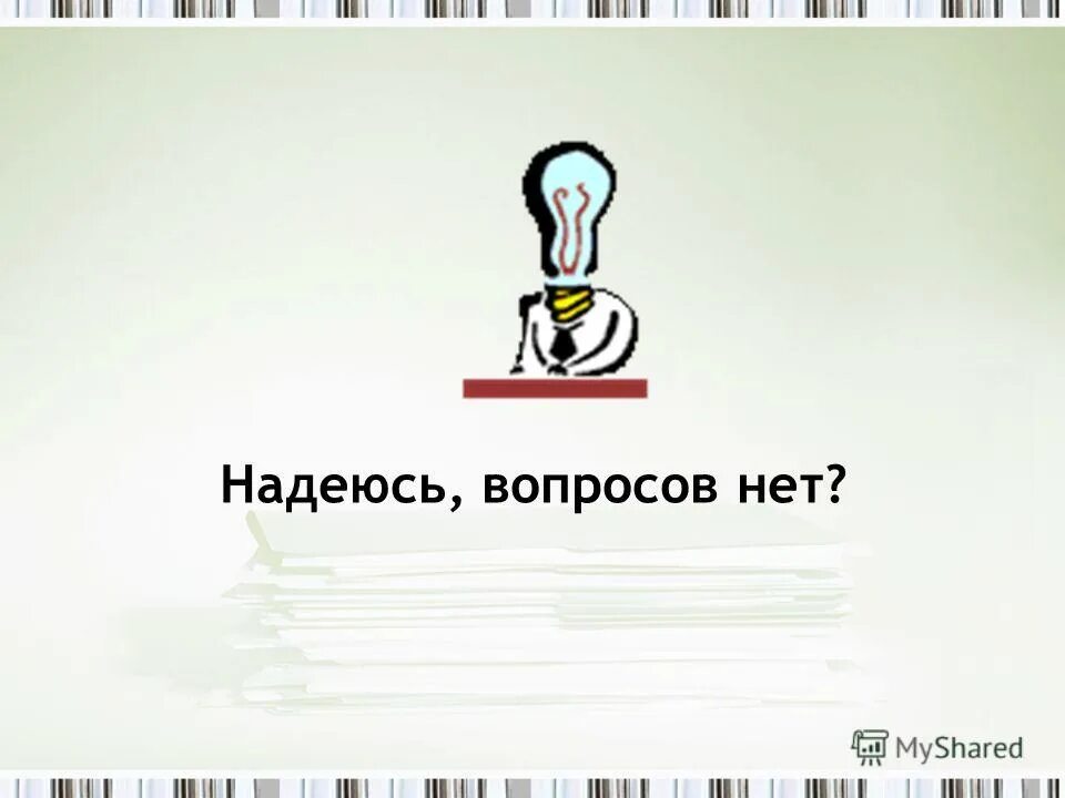 Вопросов нет. Все вопросов нет. вопросы есть вопросов нет. вопросов больше нет.