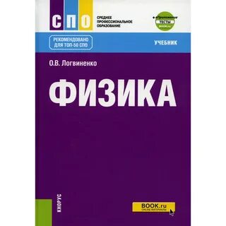 Физика для спо