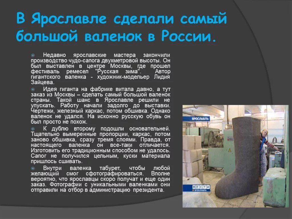 Самый самый ру. Самый большой валенок. Большой валенок России. Презентация Ремесла валенки. Презентация Ремесла в городе Ярославль.