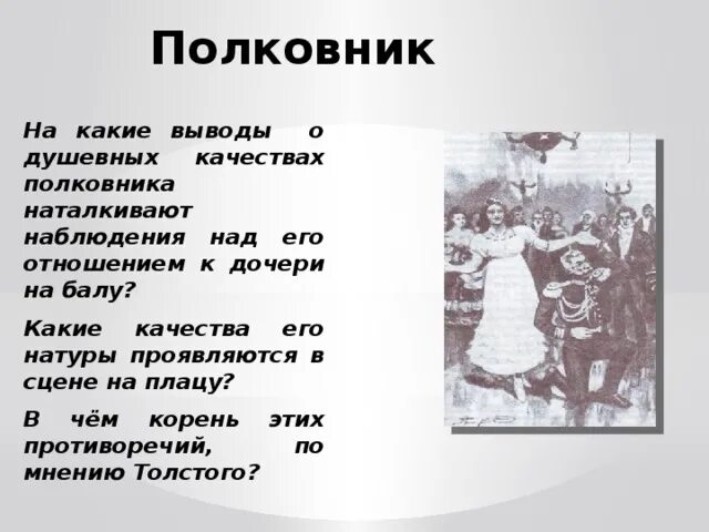 Каким показан полковник в сцене. Полковник на балу и после бала. Полковник после бала. После бала полковник после бала. После бала образ полковника.