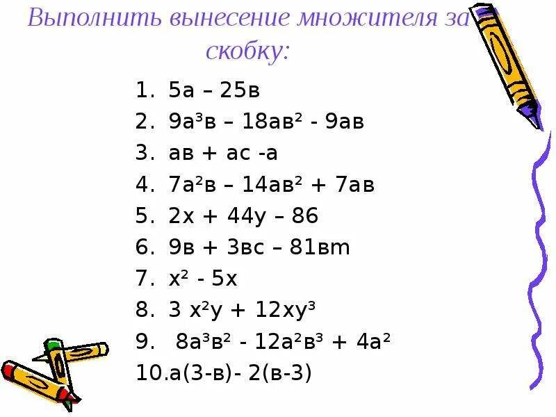 Вынесение общего многочлена за скобки 7 класс. Разложите на множители вынесением общего множителя за скобки. Разложение на множителиdsytctybt. Вынести общий множитель за скобки примеры.