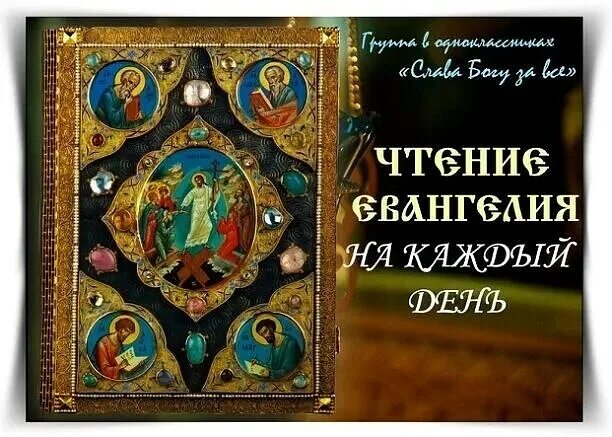 Евангелие на 11 января 2024 с толкованием. Чтение Евангелия на каждый. Евангелия на каждый день. Чтение Евангелия на каждый день. Апостольские чтения и Евангелие дня.