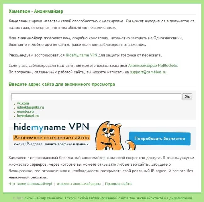 Анонимайзер. Анонимайзер хамелеон. Бесплатный анонимайзер для всех сайтов. Анонимайзер Одноклассники. Анонимайзер это