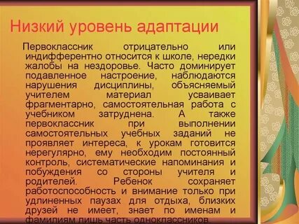 Уровни адаптации детей к школе