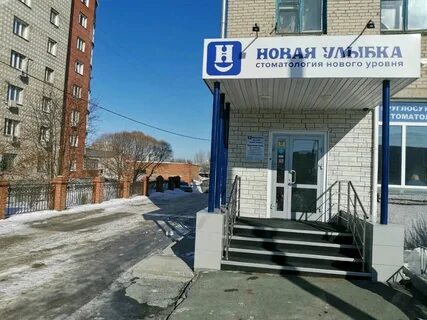 Новая улыбка новосибирск вертковская