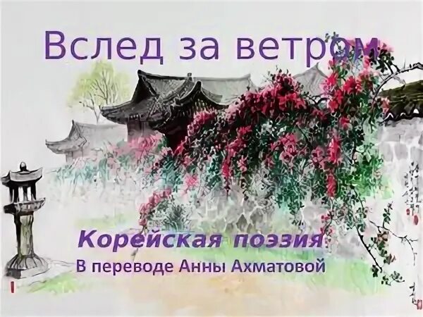 Корейская поэзия 4 буквы
