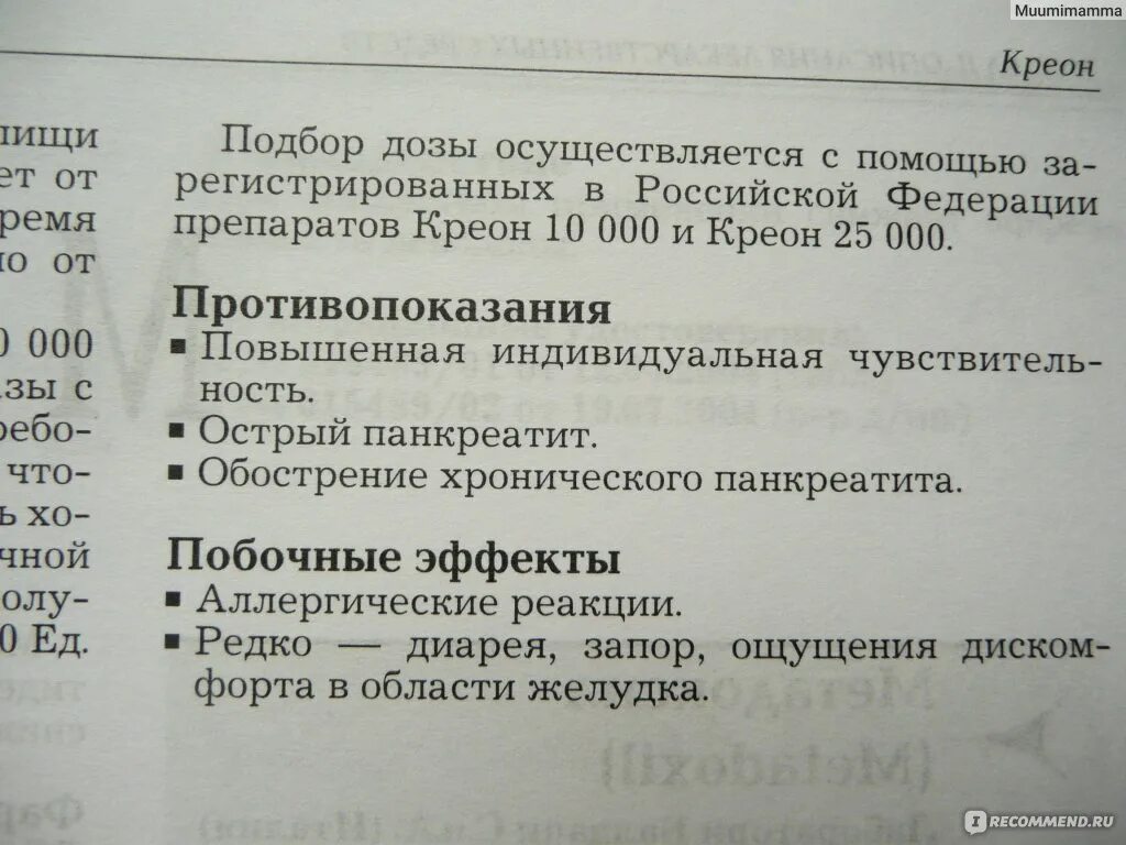 Панкреатин побочные эффекты. Креон побочные действия. Креон побочные явления. Креон показания и противопоказания. Креон 10000 побочные действия.