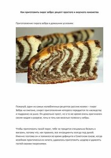 Пирог зебра простой пошаговый рецепт