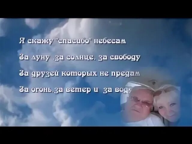 Песни спасибо небесам
