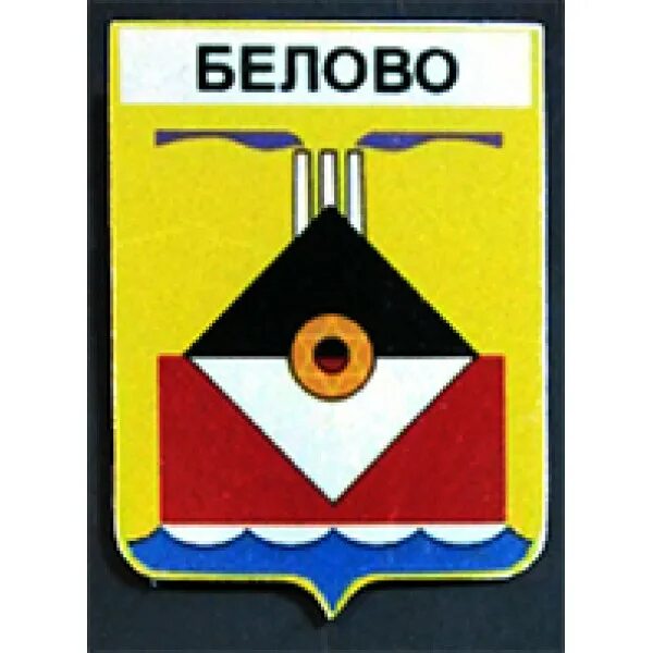 Новая стела белово. Номер города белово. Флаг города белово. Герб белово. Номер города белово.