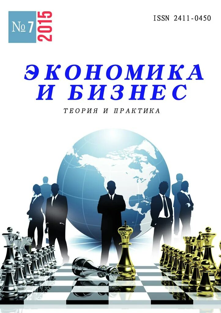 Сайт журнала экономика и предпринимательство. Журналы про бизнес и экономику. Экономика и бизнес: теория и практика. Журнал экономика. Бизнес это в экономике.