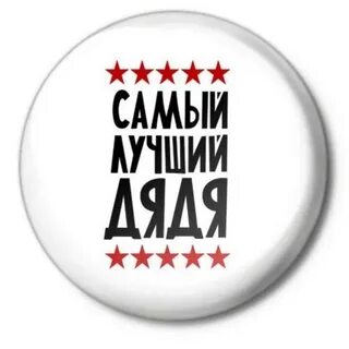 Дядьки написаны