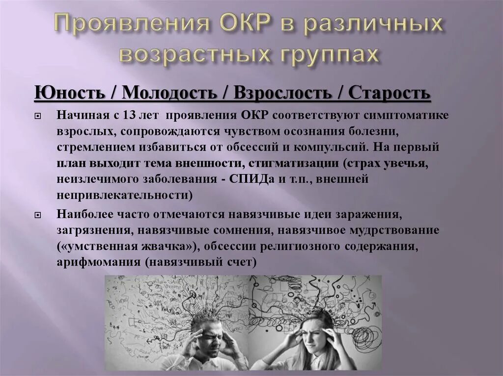 Компульсивно обсессивное расстройство у детей. Окр проявления. Окр обсессивно-компульсивное расстройство. Обсессивно-компульсивное расстройство проявления. Синдром окр.