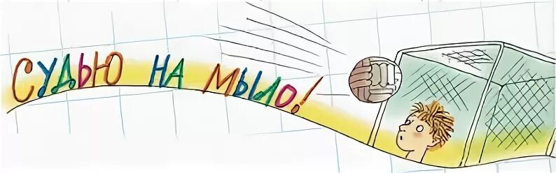 Судью на мыло