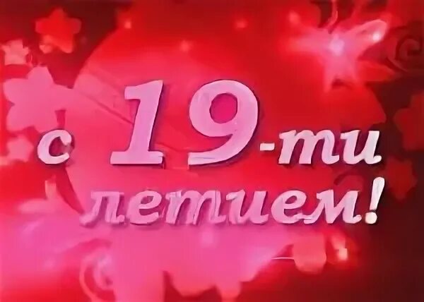 Поздравляем с 19