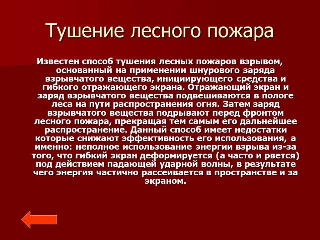 4 способа тушения. Способы тушения пожаров. Способы тушения лесных пожаров. Какие способы тушения лесных пожаров вам известны. Прямой метод тушения лесного пожара.