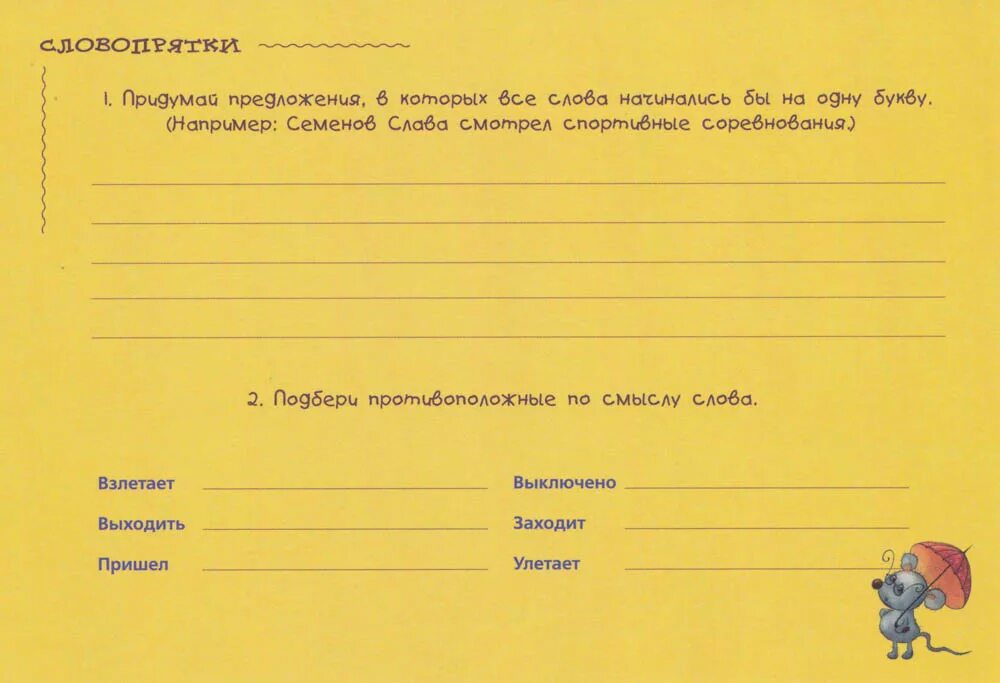 Детские стихи про ежика. Ежик придумал увлекательную игру слова на беговой. Ежик придумал увлекательную игру слова на беговой. Словопрятки занимательные игры. Загадки про ежей.