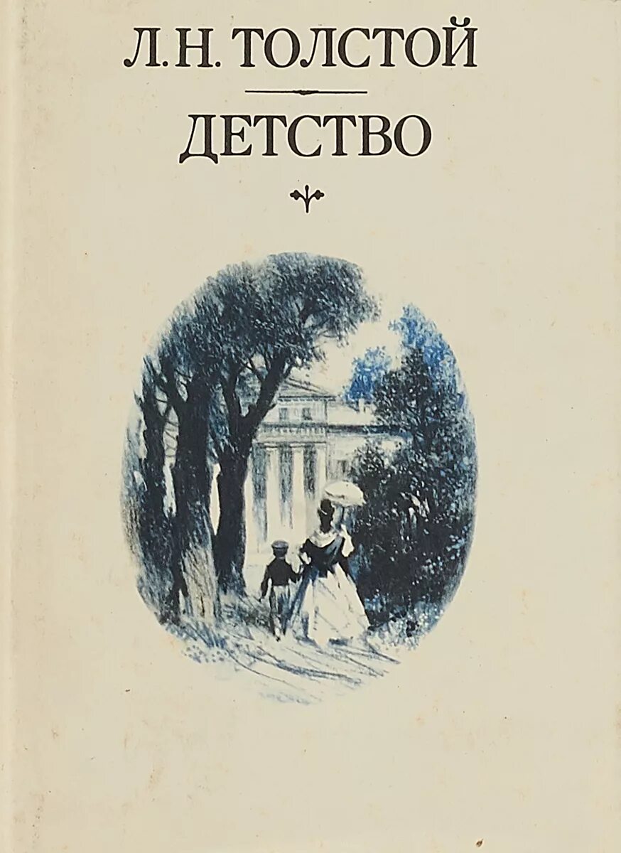 Детство толстой 1 том