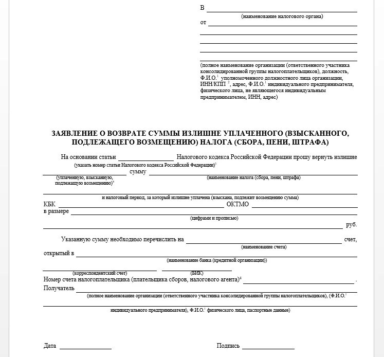 Как написать заявление на возврат излишне уплаченного налога. Заявление о возврате суммы НДФЛ уплаченного налога. Заявление о возврате суммы излишне уплаченной суммы. Заявление на излишне уплаченную сумму налога образец.