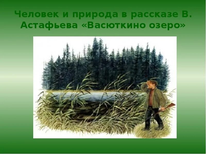 Рассказы похожие на васюткино озеро. Васюткино озеро. Астафьев Васюткино озеро иллюстрации. Человек и природа в произведении Васюткино озеро. В П Астафьев Васюткино озеро.