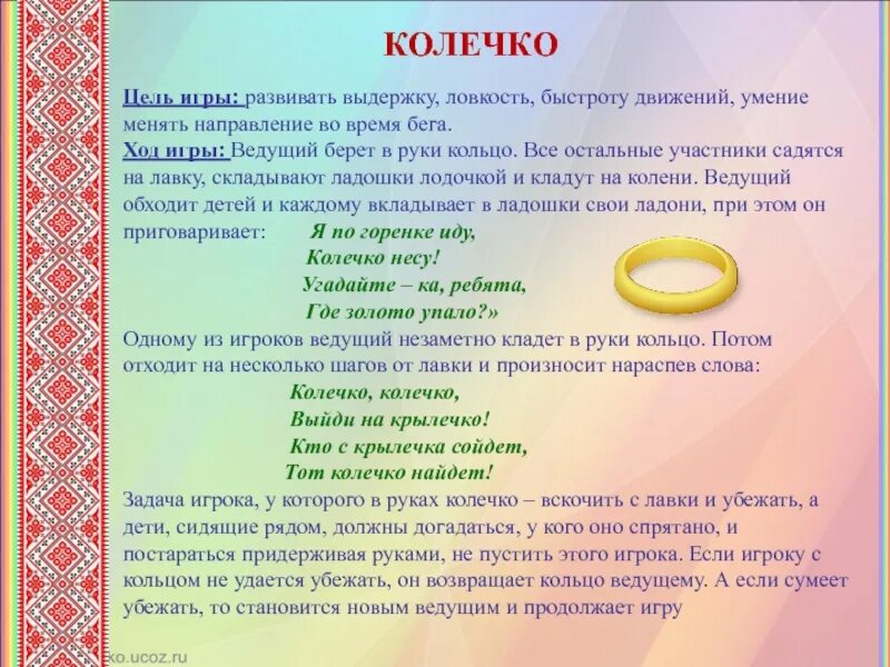 Как называется игра колечко. Народная игра колечко. игра колечко слова. игра колечко колечко выйди на крылечко. игра колечко колечко выйди на крылечко слова.