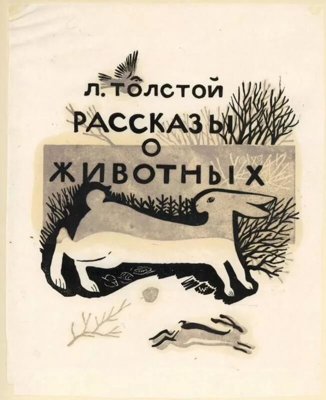 Произведения про зверей. Произведения Льва Николаевича Толстого о животных. Рассказы о животных Льва Николаевича Толстого. Произведение для детей Льва Николаевича Толстого про животных. Рассказы о животных Лев толстой книга.