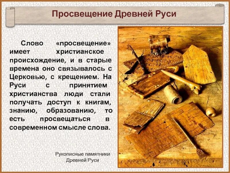 Попади в древнюю русь. Просвещение древней Руси. Сообщение школа древней Руси. Образование в древней Руси. Слова древней Руси.