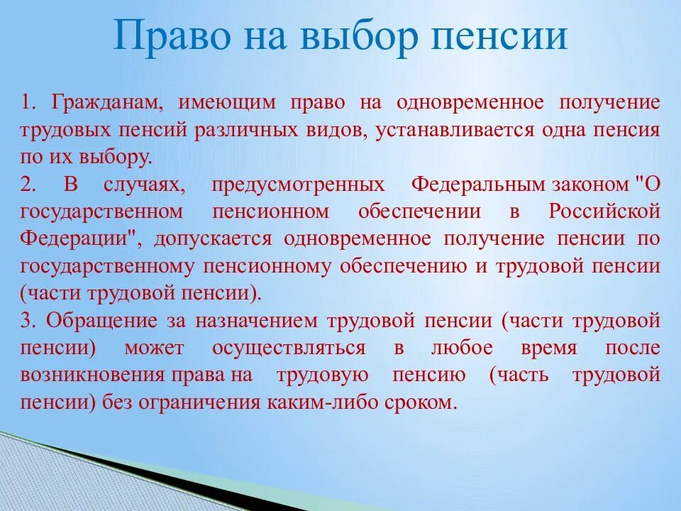 Правовые пенсии. Право на выбор пенсии. Право на выбор пенсионного обеспечения. Право на выбор трудовых пенсий. Лица имеющие право на пенсию.