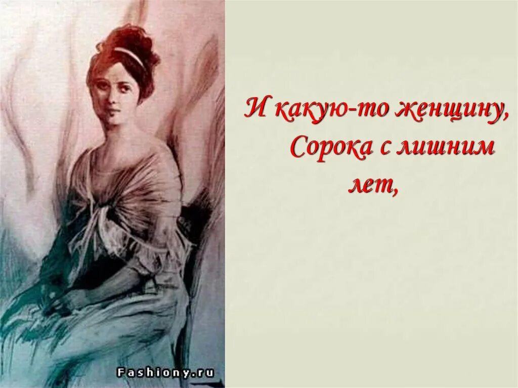 Женщина за сорок стихи. Женщина в 40 стихи. Женщина за 40 стих. Женщина за сорок много повидала стих.