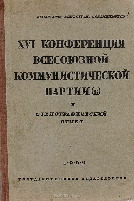 Материалы съездов вкп б. Декабрь 1927 съезд. Материалы съездов вкп б. Материалы 19 съезда кпсс. Друцэ.